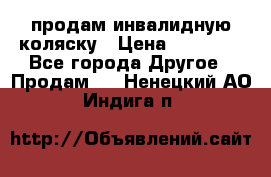 продам инвалидную коляску › Цена ­ 10 000 - Все города Другое » Продам   . Ненецкий АО,Индига п.